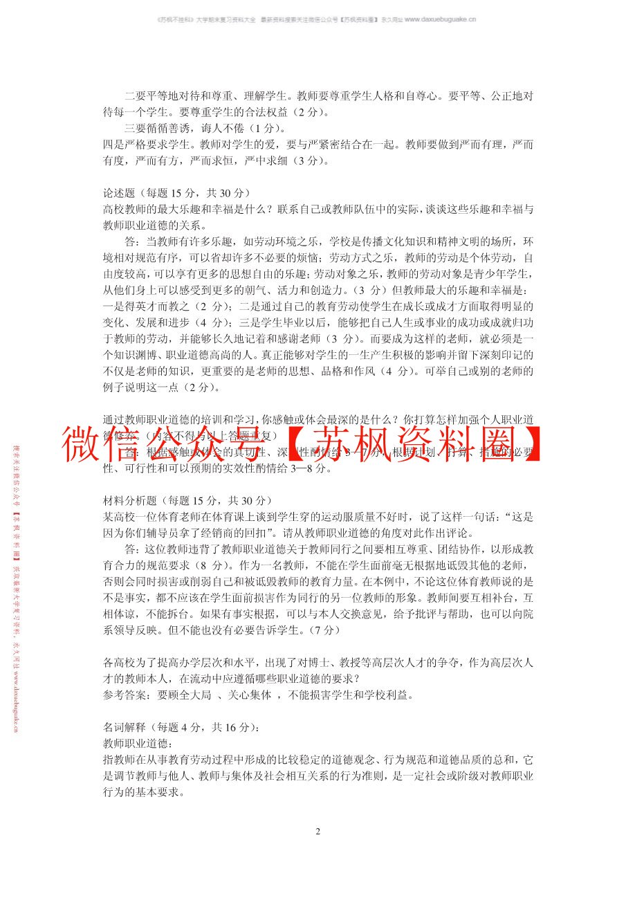 高等学校教师职业道德修养